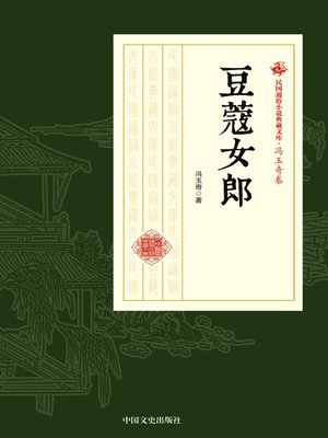 cover image of 豆蔻女郎